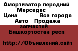 Амортизатор передний sachs Мерседес vito 639 › Цена ­ 4 000 - Все города Авто » Продажа запчастей   . Башкортостан респ.